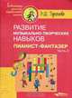 Развитие музыкально-творческих навыков: Пианист-фантазер В 2 ч. Ч.1 (Серия "Библиотека детской музыкальной школы"), Тургенева Э.Ш., Малюков А.Н. 