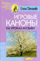 Игровые каноны на уроках музыки, Поплянова Елена Михайловна 