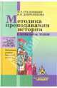 Методика преподавания истории в начальной школе: Методическое пособие для учителя, Студеникин Михаил Тимофеевич, Добролюбова Вера Ивановна 