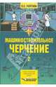 Машиностроительное черчение. В 2 ч. Ч. 2: учеб. пособие для сред. спец. учеб. заведений, Ройтман Анатолий, Ройтман Израиль Абрамович 