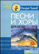 Песни и хоры для детей, Валерий Пьянков 