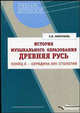 История музыкального образования: Древняя Русь: Конец Х-середина XVII столетия: Учебное пособие - (Серия 'Учебное пособие для вузов'), Елена Николаева 