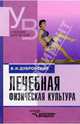 Лечебная физич. культура (кинезотерапия): Учеб. для студ. высш. учеб. зав. - 3-е изд., испр. и доп., Дубровский Владимир Иванович 