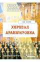 Хоровая аранжировка. Учебное пособие для студентов высших учебных заведений., Ивакин Михаил 