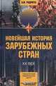 Новейшая история зарубежных стран: XX век: Учеб. пособие для средн. спец. учеб. заведений, А. М. Родригес 