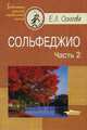 Сольфеджио. В 2 частях. Часть 2, Е. Л. Осколова 