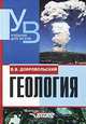 Геология. Учебник, В. В. Добровольский 