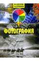 Фотография: Учеб. пособие для студ. учреждений сред. проф. образования, М. Мусорин,В. Привалов 