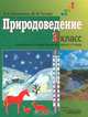 Природоведение. Учебник для учащихся 3 классов специальных (коррекционных) образовательных учреждений 1 и 2 вида, Клепинина Зоя Александровна, Титова Маргарита Федоровна 