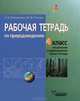 Рабочая тетрадь по природоведению: Учебное пособие для учащихся 4 классов специальных (коррекционных) образовательных учреждений I и II вида, З. А. Клепинина, М. Ф. Титова 