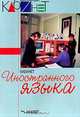 Кабинет иностранного языка: Методическое пособие (под ред. Полат Е.С.), Полат Е.С., Горбунькова Т.Ф., Грачева Н.П. и др. 