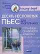 Десять несложных пьес для фортепиано. Страницы семейногоальбома. Ноты, А. Н. Атаров 