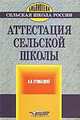 Аттестация сельской школы. Подготовка и проведение. Методическое пособие, А. Н. Кузибецкий 