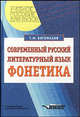 Современный русский литературный язык: Фонетика: Учеб. пособие для вузов, Богомазов Геннадий Михайлович 