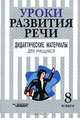 Уроки развития речи. Дидактические материалы для учащихся по программе `Речь`. 8 класс, Канакина Г.И. 