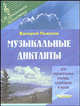 Музыкальные диктанты для музыкальных училищ, колледжей и вузов, Валерий Пьянков 