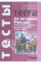 Тесты по истории России. Конец XIX - первые десятилетия XX в. (1894-1928), Бородина Ольга Ивановна, Щербакова Ольга Михайловна 