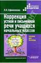 Коррекция устной и письменной речи учащихся начальных классов: пособие для логопеда, Ефименкова Людмила 