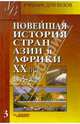 Новейшая история стран Азии и Африки: ХХ век. В 3 ч. Ч.3: 1945-2000 гг.: Учеб. для вузов / Под ред. А.М. Родригеса. - (Учебник для вузов)., Родригес Александр Мануэльевич, Белоусова Ксения Андреевна, Шахов Анатолий Сергеевич 