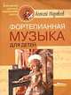 Фортепианная музыка для детей, Муравлев Алексей Алексеевич 