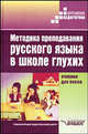 Методика преподавания русского языка в школе глухих: Учеб. для пед. вузов /Под ред. Л.М. Быковой., Л. М. Быкова, Е. А. Горбунова, Т. С. Зыкова, Л. П. Носкова 