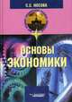 Основы экономики: Учебник для сред. проф. образования, Носова Светлана Сергеевна 