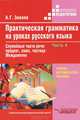 Практическая грамматика на уроках русского языка: учебно-методическое пособие для работы с учащимися 4-7 классов специальных (коррекционных) образовательных учреждений. В 4-х частях. Часть. 4. Служебные части речи: предлог, союз, частица. Междометие, Анатолий Зикеев 