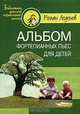 Альбом фортепианных пьес для детей, Роман Леденев 