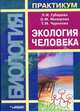 Экология человека: Практикум для вузов /Под ред. Л.И.Губаревой, Л. И. Губарева, О. М. Мизирева, Т. М. Чурилова 