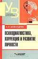 Психодиагностика, коррекция и развитие личности, Шевандрин Николай 