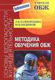 Методика обучения основам безопасноти жизнедеятельности. Методическое пособие для преподователй - (Б-ка учителя ОБЖ), Л. В. Байбородова, Ю. В. Индюков 