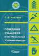 Поведение учащихся в экстремальных условиях природы, С. Э. Некляев 