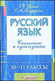 Русский язык: Синтаксис и пунктуация. 10-11 классы: Пособие для учащихся старших классов и абитуриен, Г. Г. Граник, С. М. Бондаренко 
