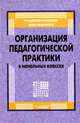 Организация педагогической практики в начальных классах. Пособие для преподавателей высш.и сред.пед. учебных заведений - (Педагогическая мастерская), Решетников Петр Евдокимович, Барсукова Валентина Викторовна, Воловичева Любовь Андреевна 
