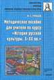Методическое пособие для учителя по курсу "История русской культуры. X-XX вв.". Программа. Методические рекомендации, Ю. С. Рябцев 