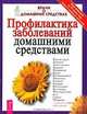 Профилактика заболеваний домашними средствами, 