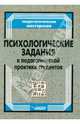 Психологические задания к педагогической практике студентов: Пособие для преподавателей педвузов - (, Штейнмец Артур Эмануилович, Горбачева Елена Игоревна, Филатова Галина Дмитриевна 