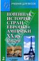 Новейшая история стран Европы и Америки: ХХ век. В 3 ч. Ч.2: 1945-2000: Учеб. для вузов / Под ред. А.М. Родригеса, М.В. Пономарева. - (Учебники для вузов), Родригес Александр Мануэльевич, Гаджиев Камалудин Серажудинович, Пономарев Михаил Викторович, Закаурцева Татьяна Алексеевна 