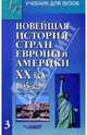 Новейшая история стран Европы и Америки: ХХ век. В 3 ч. Ч.3: 1945-2000: Учеб. для вузов / Под ред. А.М. Родригеса, М.В. Пономарева., Макеева Лидия Александровна, Родригес Александр Мануэльевич, Пономарев Михаил Викторович, Белоусова Ксения Андреевна, Шаповалов Владимир Леонидович 
