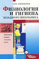Физиология и гигиена младшего школьника. 1-4 классы: Пособие для учителя., В. И. Кирпичев 