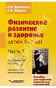 Физическое развитие и здоровье детей 3-7 лет. Пособие для педагогов дошкольных учреждений. В 3-х частях. Часть 1. Программа "Старт". Методические рекомендации, Яковлева Людмила Васильевна, Юдина Роза Александровна 