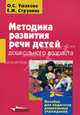 Методика развития речи детей дошкольного возраста. Учебно-методическое пособие для воспитателей дошкольных образовательных учреждений, Ушакова Оксана Семеновна, Струнина Елизавета Михайловна 
