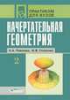 Начертательная геометрия: Практикум для студ. высш. учеб. заведений: В 2 ч. - Ч.1 (Серия "Практикум для вузов"), А. А. Павлова, И. В. Глазкова 