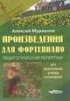 Произведения для фортепиано: Педагогический репертуар для музыкальных училищ и колледжей, Муравлев Алексей Алексеевич 