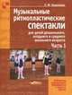 Музыкальные ритмопластические спектакли для детей дошкольного, младшего и среднего школьного возраста. В 2 частях. Часть 2, Коренева Татьяна Федоровна 