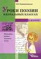 Уроки поэзии в начальных классах. Методическое пособие для учителя, З. В. Климентовская 