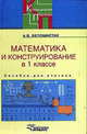 Математика и конструирование в 1 классе специального (коррекционного) образовательного учреждения VII вида. Пособие для учителя, Белошистая А.В. 