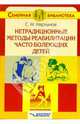 Нетрадиционные методы реабилитации часто болеющих детей: Книга для родителей, Мартынов Станислав 