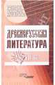 Древнерусская литература. XI-XVII вв.: Учеб. пособие для студ. высш. учеб. заведений (Серия "Учебное пособие для вузов"), Каравашкин Андрей Витальевич, Ольшевская Лидия Альфонсовна, Травников Сергей Николаевич, Трофимова Нина Владимировна 