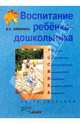 Воспитание ребенка-дошкольника. Расту здоровым: Программно-методическое пособие для педагогов, Зимонина Валентина Николаевна 